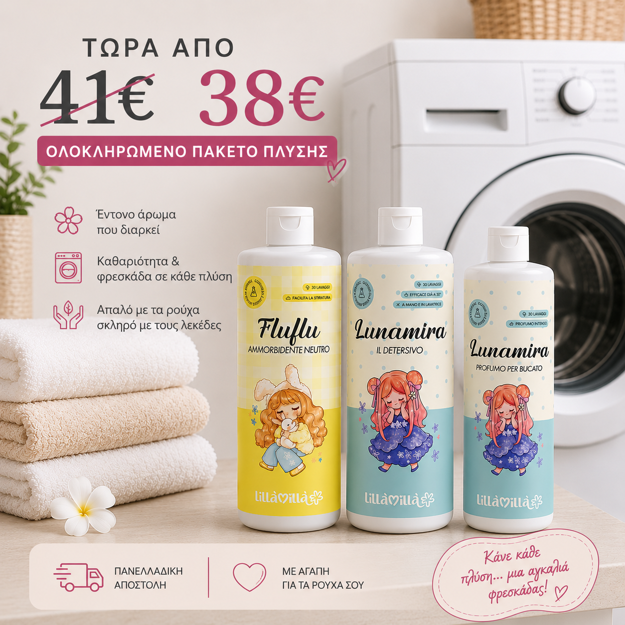Ολοκληρωμένο πακέτο πλύσης LUNAMIRA (3 προϊόντα)