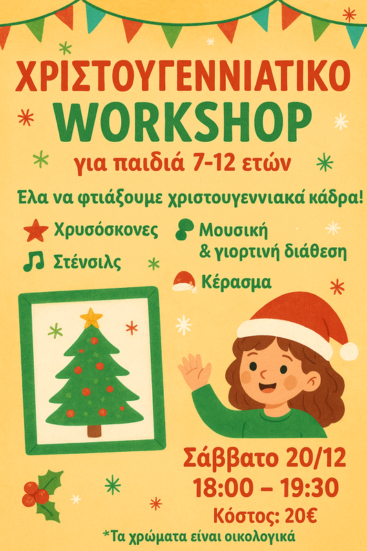 Χριστουγεννιάτικο παιδικό workshop